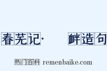 春芜记·搆衅造句是什么意思的图片